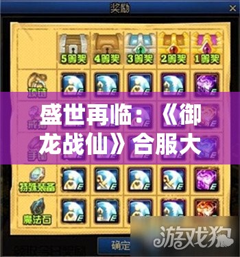 盛世再临：《御龙战仙》合服大幕拉开，全新幸运转盘系统重磅上线，带你赢取惊喜大礼