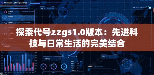 探索代号zzgs1.0版本：先进科技与日常生活的完美结合