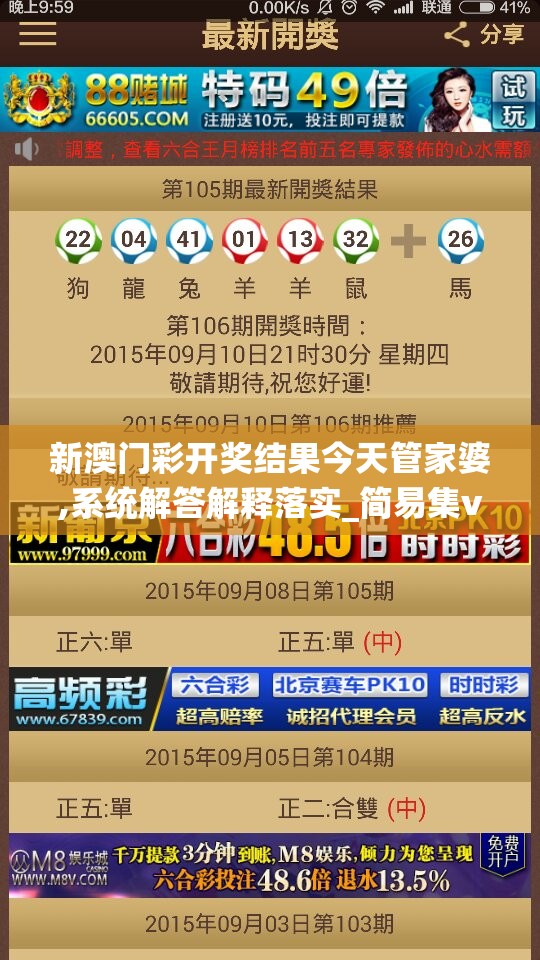 新澳门彩开奖结果今天管家婆,系统解答解释落实_简易集v.9.990