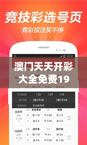 澳门天天开彩大全免费198期,实地调研解释落实_PSv.0.632
