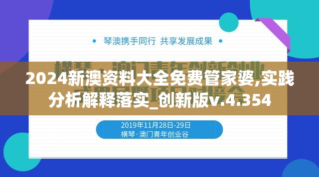 2024新澳资料大全免费管家婆,实践分析解释落实_创新版v.4.354