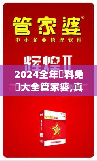 2024全年資料免費大全管家婆,真实数据解释落实_终点版v.8.166