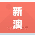 新澳精准资料免费提供生肖版管家婆,动态分析解释落实_复刻型v.4.770