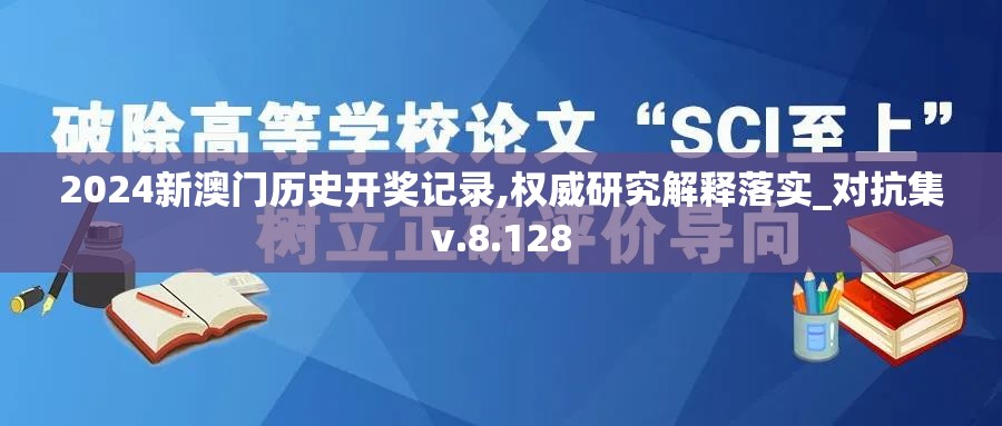 2024新澳门历史开奖记录,权威研究解释落实_对抗集v.8.128