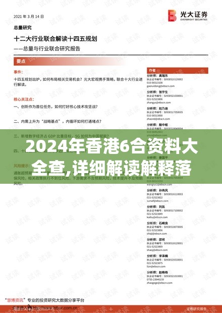 2024年香港6合资料大全查,详细解读解释落实_复古版v.4.300