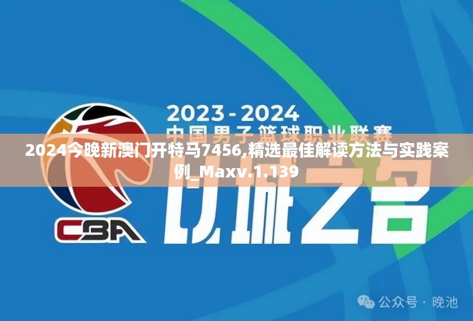 2024今晚新澳门开特马7456,精选最佳解读方法与实践案例_Maxv.1.139