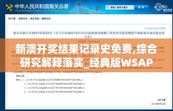 新澳开奖结果记录史免费,综合研究解释落实_经典版WSAPv.9.479