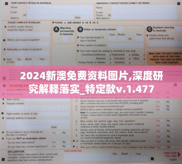 2024新澳免费资料图片,深度研究解释落实_特定款v.1.477