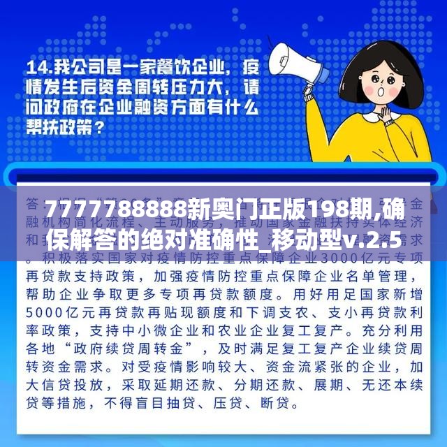7777788888新奥门正版198期,确保解答的绝对准确性_移动型v.2.526
