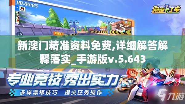 新澳门精准资料免费,详细解答解释落实_手游版v.5.643