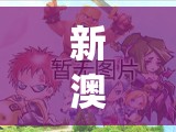 新澳门精准资料免费,详细解答解释落实_手游版v.5.643