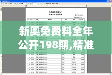 新奥免费料全年公开198期,精准解答解释落实_特供款v.3.409