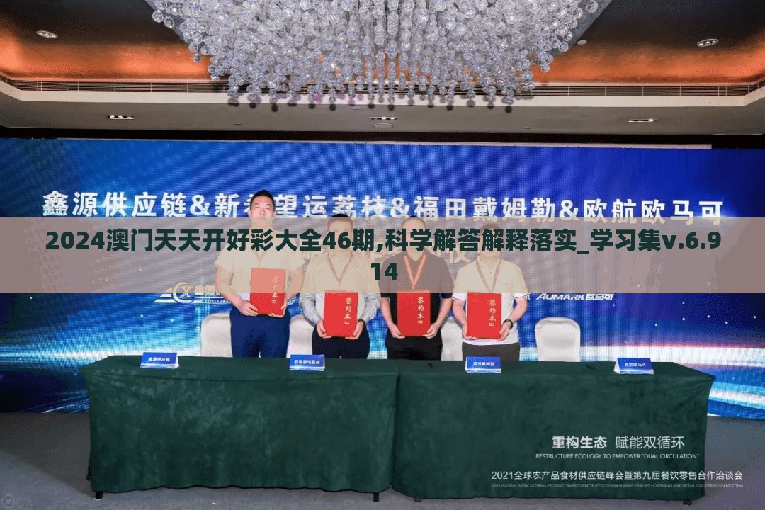 2024澳门天天开好彩大全46期,科学解答解释落实_学习集v.6.914