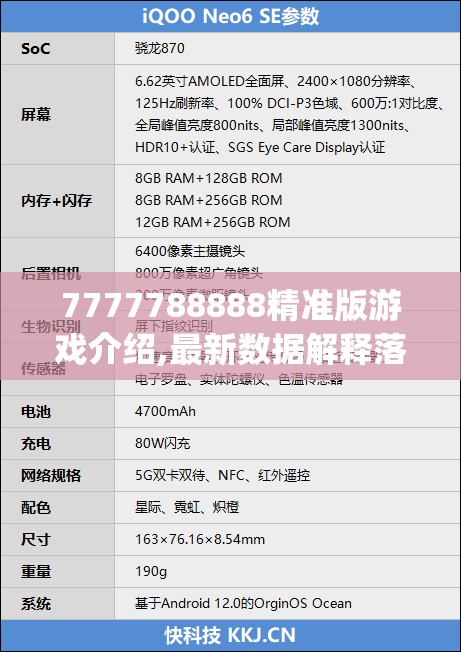 7777788888精准版游戏介绍,最新数据解释落实_优先版v.4.210
