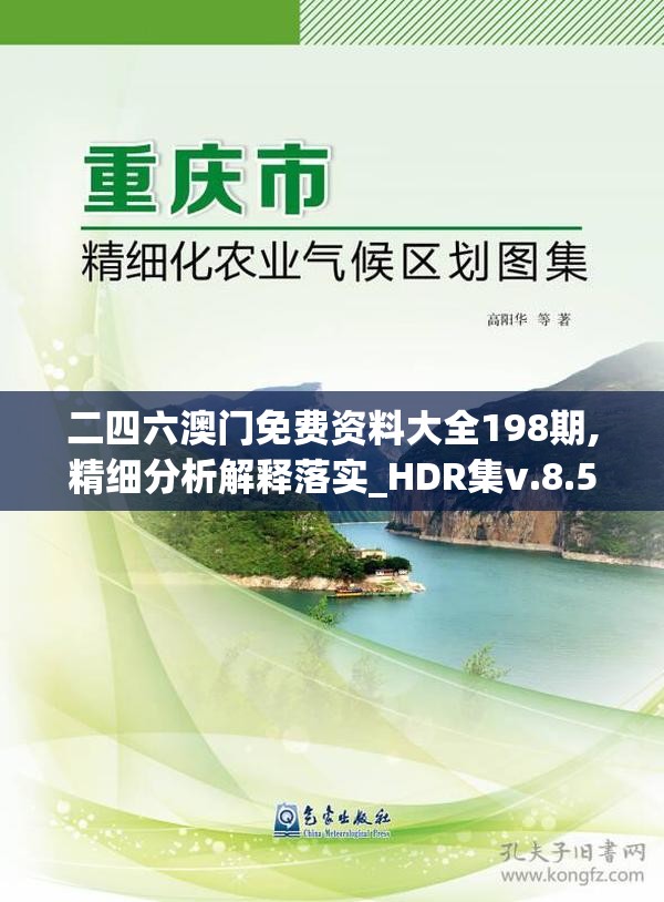 二四六澳门免费资料大全198期,精细分析解释落实_HDR集v.8.58