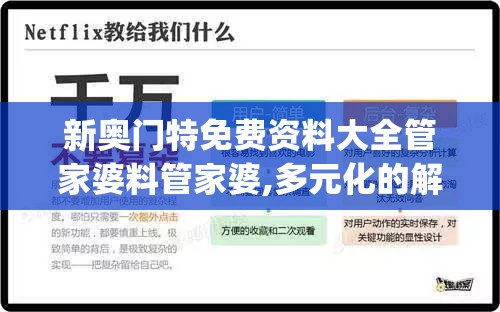 新奥门特免费资料大全管家婆料管家婆,多元化的解读与应用策略_Q版v.1.371