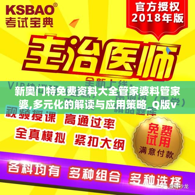 新奥门特免费资料大全管家婆料管家婆,多元化的解读与应用策略_Q版v.1.371