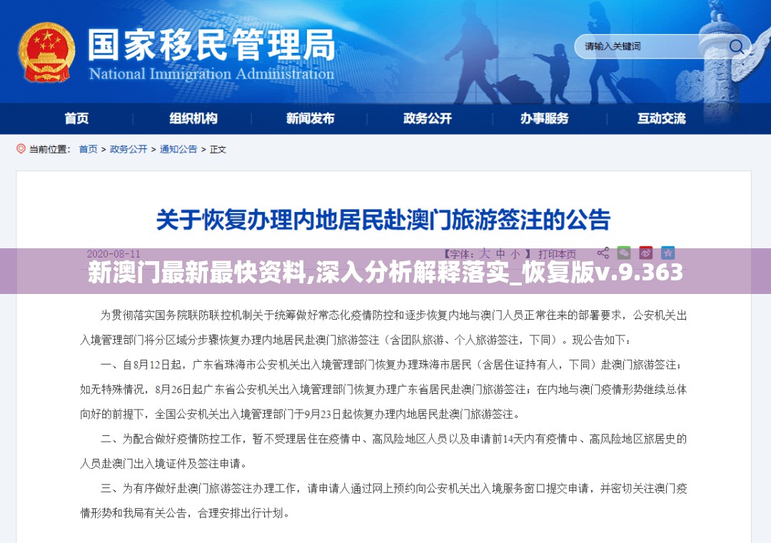 新澳门最新最快资料,深入分析解释落实_恢复版v.9.363