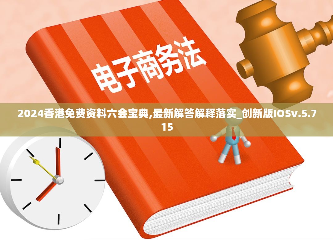 2024香港免费资料六会宝典,最新解答解释落实_创新版IOSv.5.715