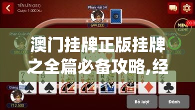 澳门挂牌正版挂牌之全篇必备攻略,经典解答解释落实_游戏版VIPv.7.731