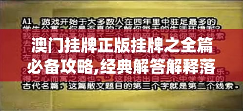 澳门挂牌正版挂牌之全篇必备攻略,经典解答解释落实_游戏版VIPv.7.731