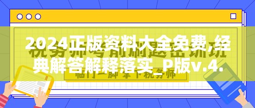 2024正版资料大全免费,经典解答解释落实_P版v.4.83