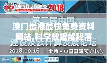 澳门最准最快免费资料网站,科学数据解释落实_极限版IOSv.2.246