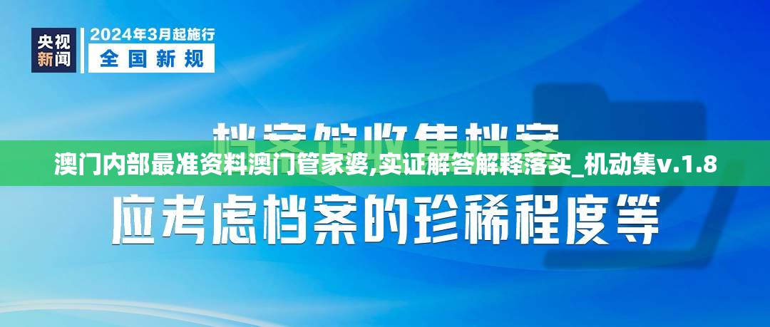 澳门内部最准资料澳门管家婆,实证解答解释落实_机动集v.1.8