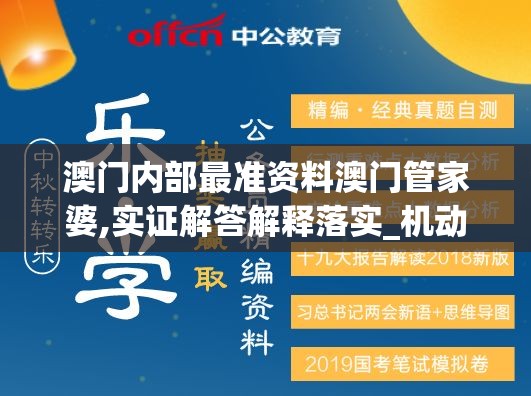 澳门内部最准资料澳门管家婆,实证解答解释落实_机动集v.1.8