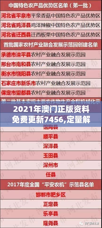 2021年澳门正版资料免费更新7456,定量解答解释落实_资深版v.8.192