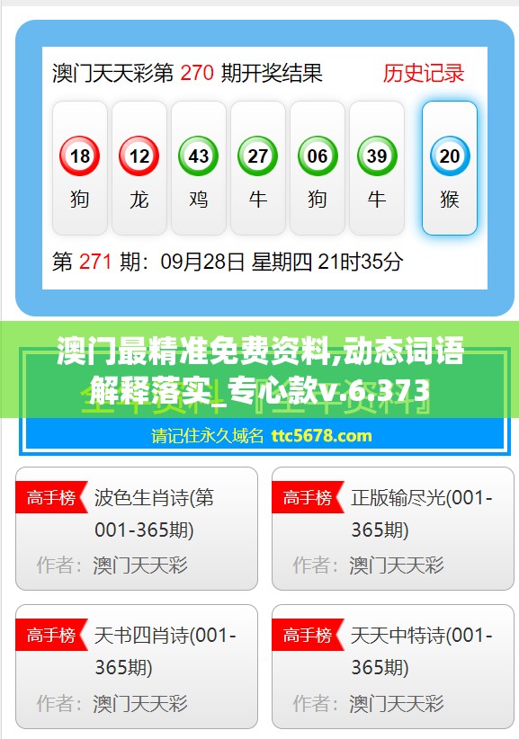 澳门最精准免费资料,动态词语解释落实_专心款v.6.373