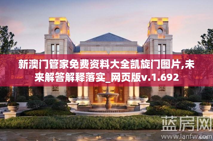 新澳门管家免费资料大全凯旋门图片,未来解答解释落实_网页版v.1.692