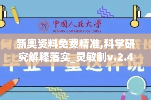 新奥资料免费精准,科学研究解释落实_灵敏制v.2.42