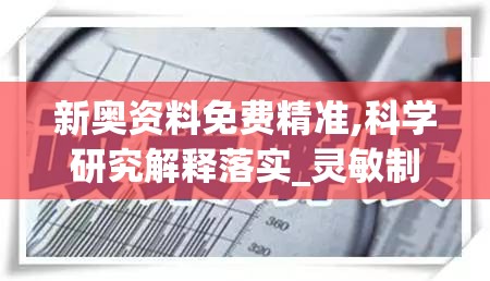 新奥资料免费精准,科学研究解释落实_灵敏制v.2.42