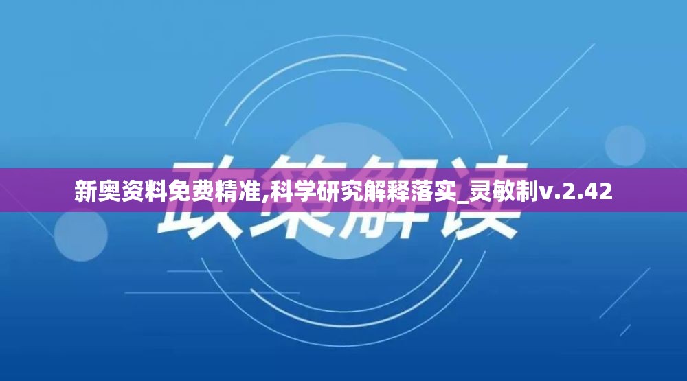新奥资料免费精准,科学研究解释落实_灵敏制v.2.42