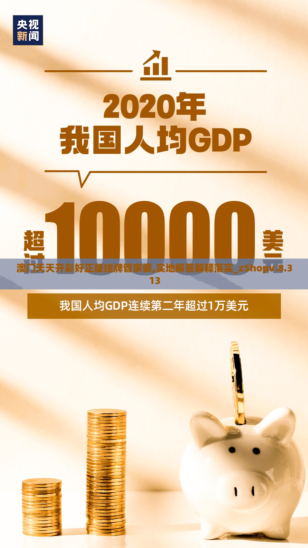 澳门天天开彩好正版挂牌管家婆,实地解答解释落实_zShopv.8.313