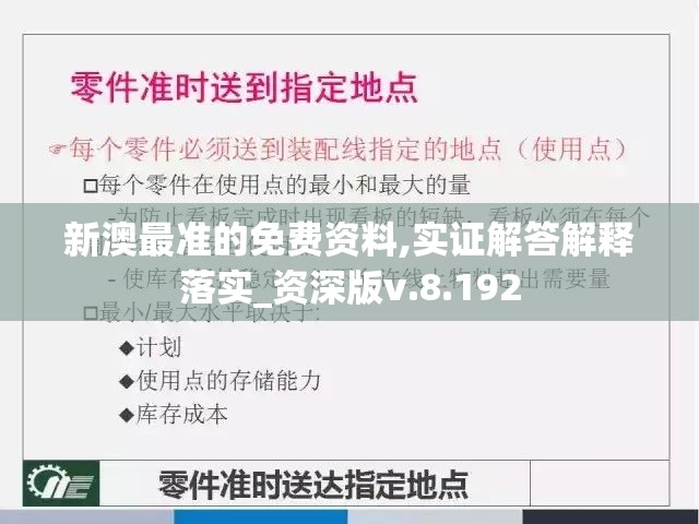 新澳最准的免费资料,实证解答解释落实_资深版v.8.192