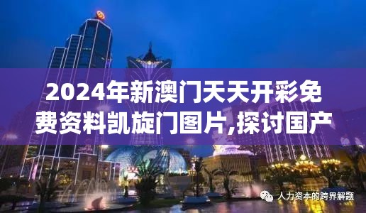 2024年新澳门天天开彩免费资料凯旋门图片,探讨国产化对解答的影响_经典版WSAPv.3.204