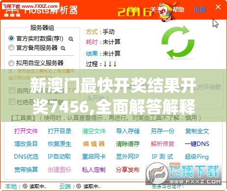 新澳门最快开奖结果开奖7456,全面解答解释落实_特别品v.6.280