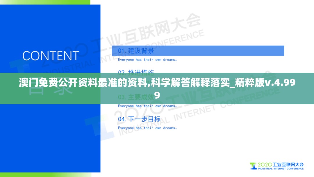 澳门免费公开资料最准的资料,科学解答解释落实_精粹版v.4.999