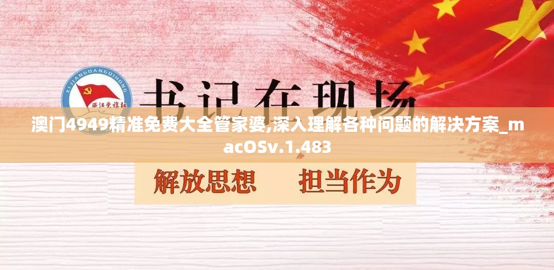 澳门4949精准免费大全管家婆,深入理解各种问题的解决方案_macOSv.1.483