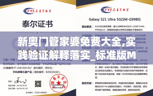 新奥门管家婆免费大全,实践验证解释落实_标准版MIixuev.2.618