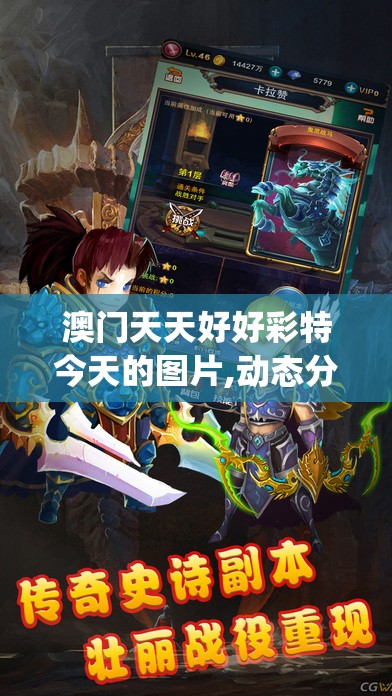 澳门天天好好彩特今天的图片,动态分析解释落实_游戏版v.0.100
