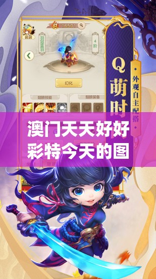 澳门天天好好彩特今天的图片,动态分析解释落实_游戏版v.0.100