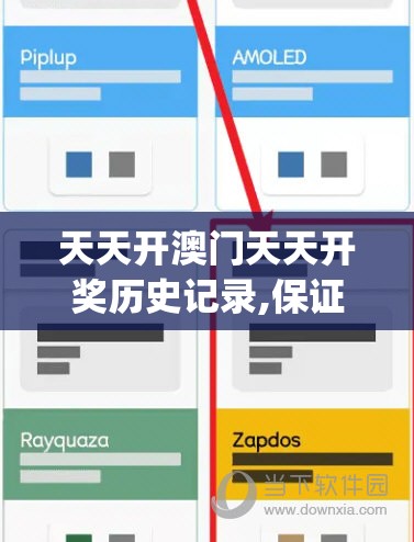 天天开澳门天天开奖历史记录,保证资料解读的准确性与实用性_梦幻版Timiv.3.92