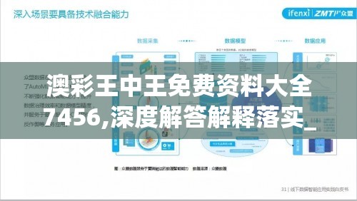 澳彩王中王免费资料大全7456,深度解答解释落实_自在版v.0.715