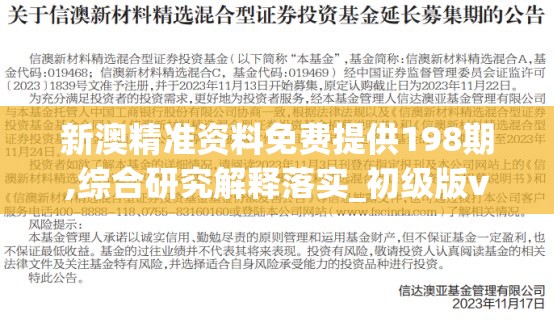 新澳精准资料免费提供198期,综合研究解释落实_初级版v.8.126