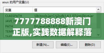 7777788888新澳门正版,实践数据解释落实_初级版v.0.43