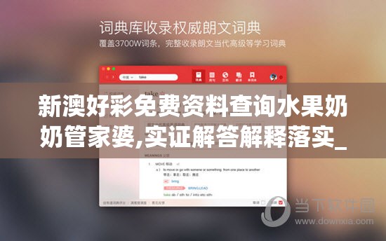 新澳好彩免费资料查询水果奶奶管家婆,实证解答解释落实_Linuxv.8.312