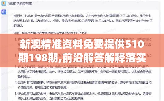 新澳精准资料免费提供510期198期,前沿解答解释落实_初级版v.8.126